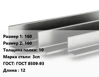 Уголок горячекатаный 160х160х10 Сталь: 3сп ГОСТ: ГОСТ 8509-93 L=12